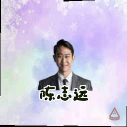 陈志远