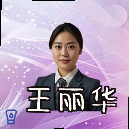 王丽华